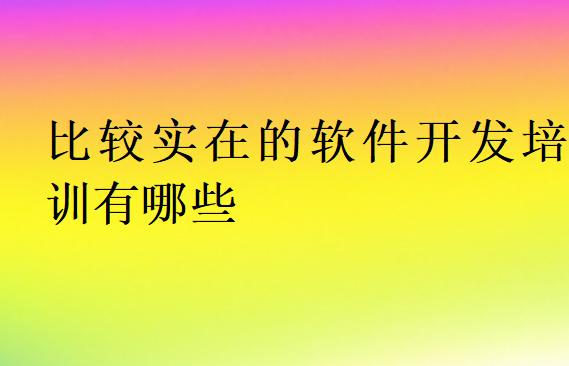 比較實(shí)在的軟件開發(fā)培訓(xùn)有哪些