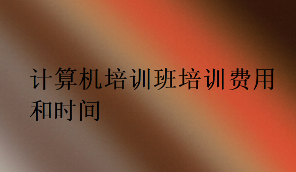 計(jì)算機(jī)培訓(xùn)班培訓(xùn)費(fèi)用