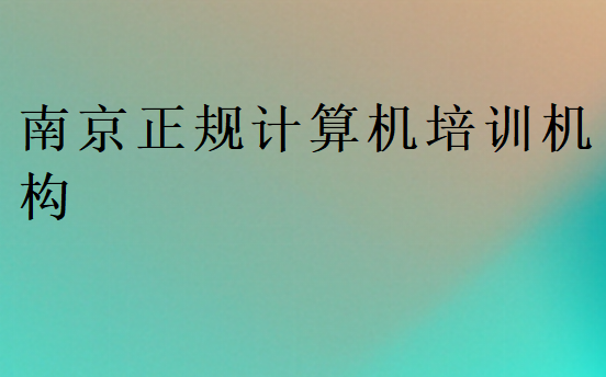 南京正規(guī)計算機培訓(xùn)機構(gòu)